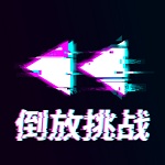 倒放挑战 v2.6