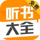 听书大全  v1.0.28