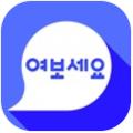 Yeoboseyo