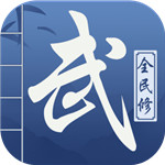 全民修武  v1.0