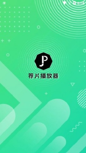 荐片播放器手机版
