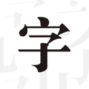 文字控  v1.3.1