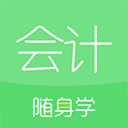 会计随身学 v5.1.0