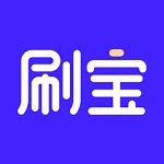 刷宝短视频极速版 v2.600