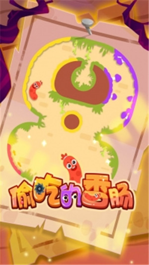 偷吃的香肠破解版