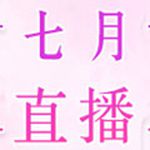 七月直播污无限次观看破解版 v1.0