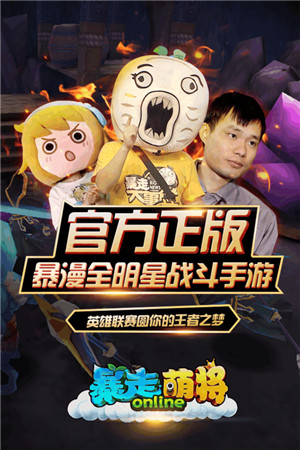 暴走萌将官方正版