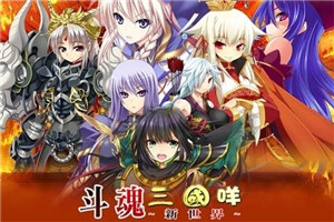 斗魂三国咩破解版