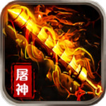 烈焰屠神安卓版  v1.0.0 