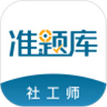 社会工作者准题库2021年最新版 v4.85