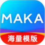 MAKA设计app免费版