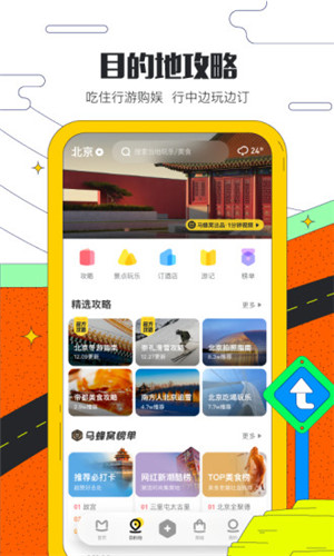 马蜂窝旅游app最新下载