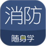 消防工程师随身学安卓版 v3.1.4