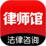 律师馆法律咨询app最新版