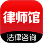 律师馆法律咨询手机免费版 v3.9.1