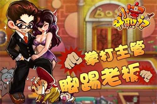 小宝升职记福利版