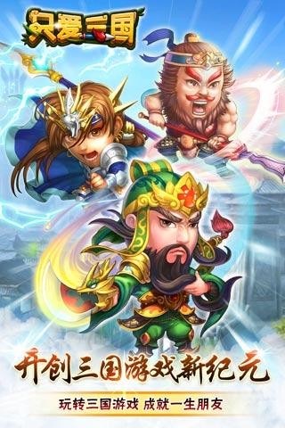 只爱三国破解版