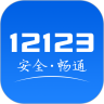 12123app