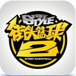 街头篮球2最新版本