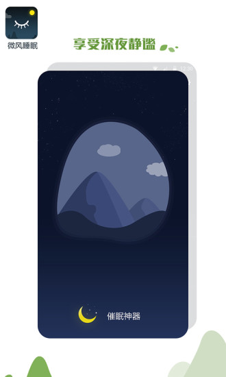 ΢��˯�߰�׿������