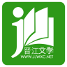 晋江小说阅读app无限币破解版 v5.5.4