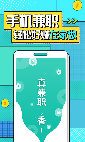 真香兼职手机兼职赚钱