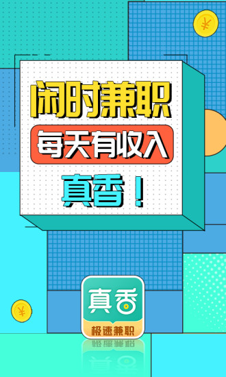 真香兼职手机兼职赚钱